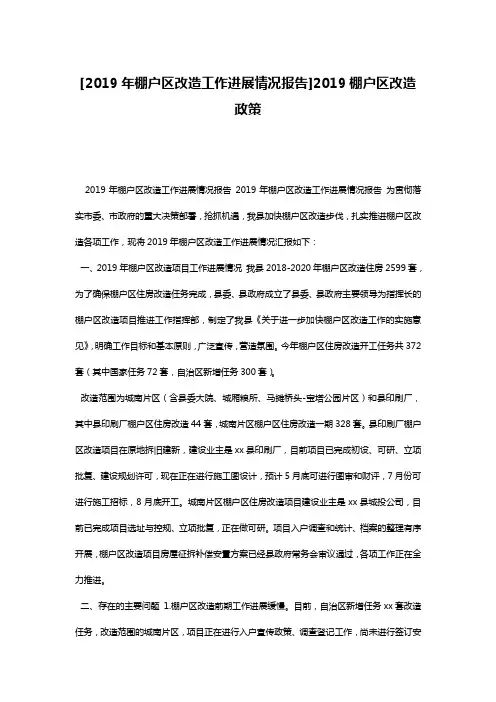 [2019年棚户区改造工作进展情况报告]2019棚户区改造政策