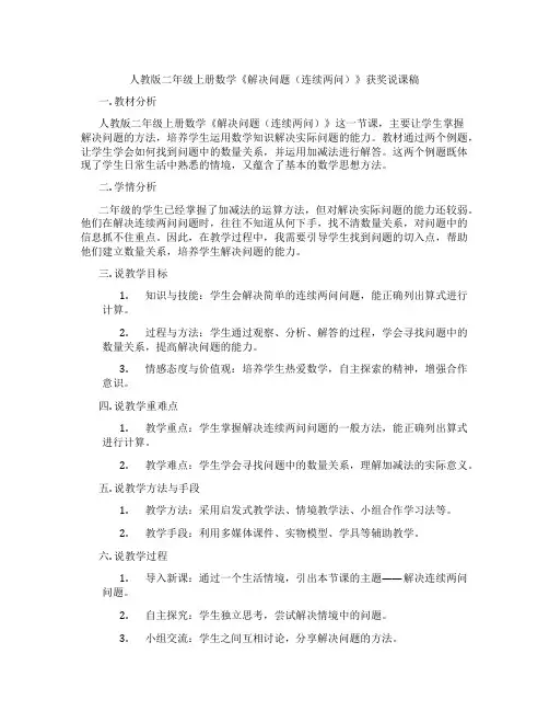 人教版二年级上册数学《解决问题(连续两问)》获奖说课稿