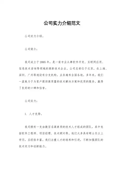 公司实力介绍范文