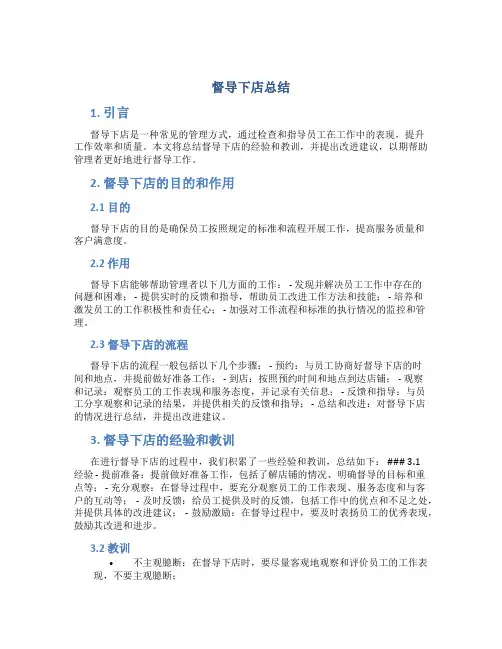 督导下店总结