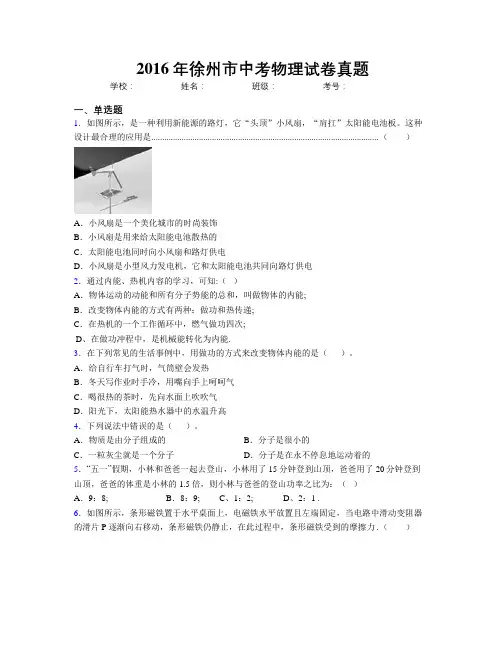 2016年徐州市中考物理试卷真题