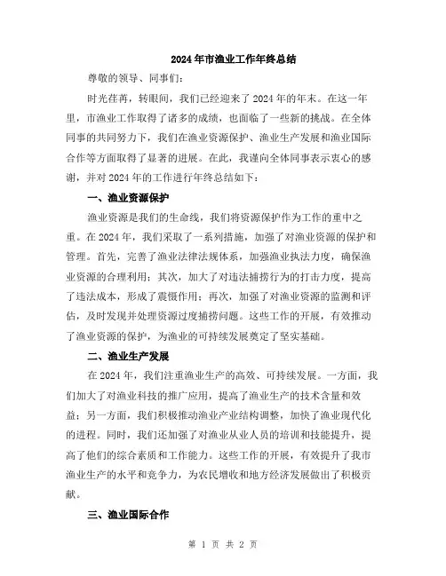 2024年市渔业工作年终总结
