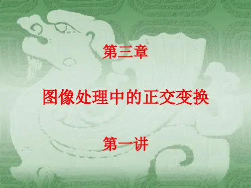 数字图像处理及应用：第三章 傅里叶变换(32学时新)