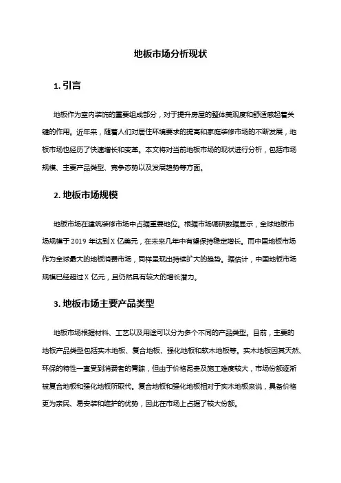 2024年地板市场分析现状