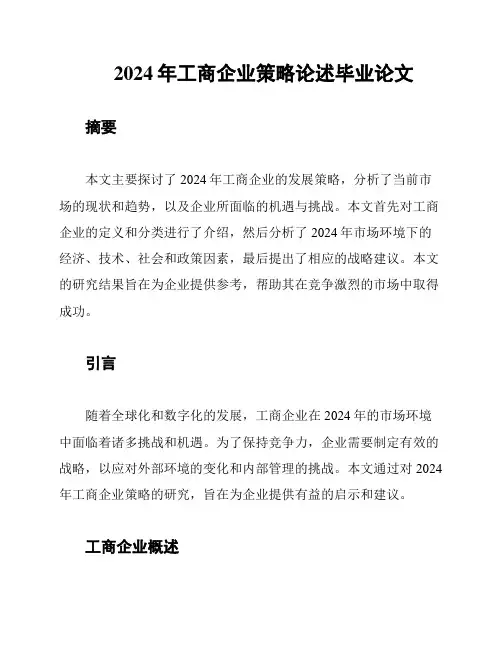 2024年工商企业策略论述毕业论文