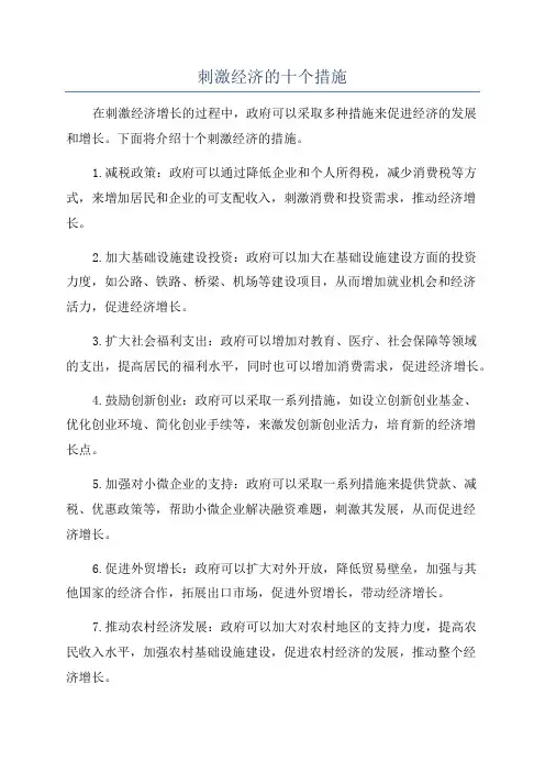 刺激经济的十个措施