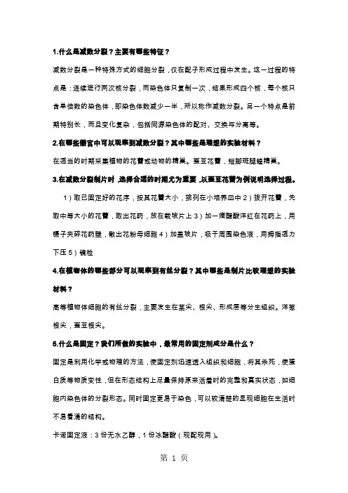 安徽师范大学遗传学实验课考题7页word文档