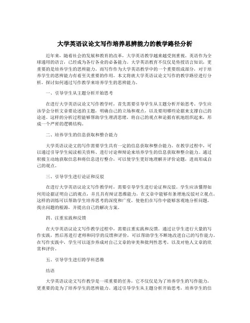 大学英语议论文写作培养思辨能力的教学路径分析