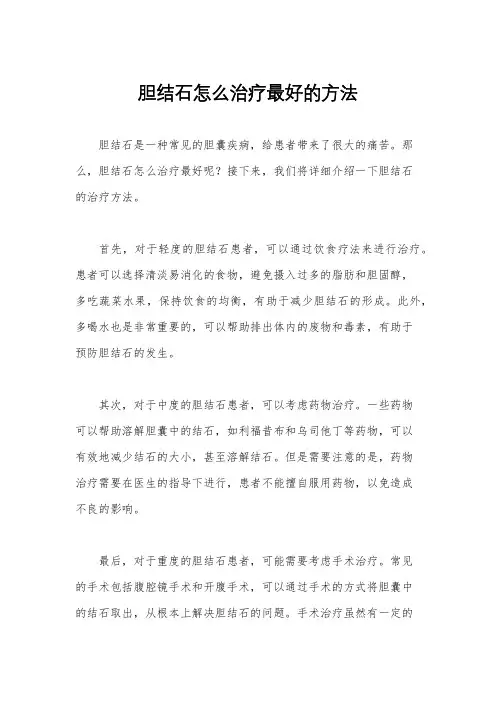 胆结石怎么治疗最好的方法