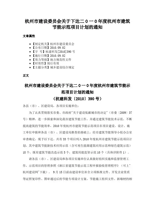 杭州市建设委员会关于下达二O一O年度杭州市建筑节能示范项目计划的通知