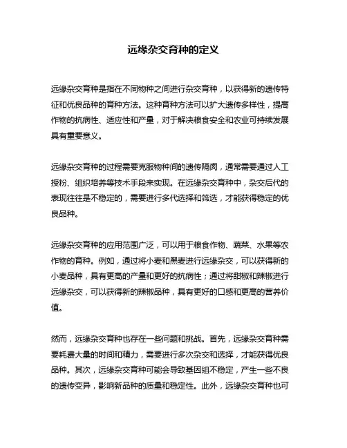 远缘杂交育种的定义