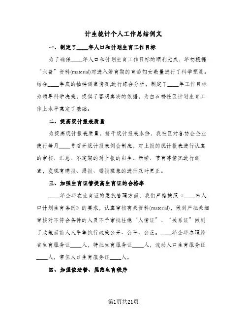 计生统计个人工作总结例文(7篇)