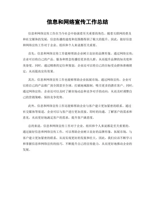 信息和网络宣传工作总结