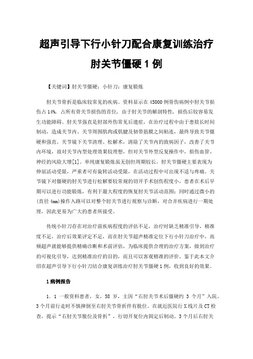 超声引导下行小针刀配合康复训练治疗肘关节僵硬1例