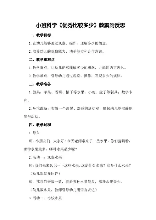小班科学《优秀比较多少》教案附反思