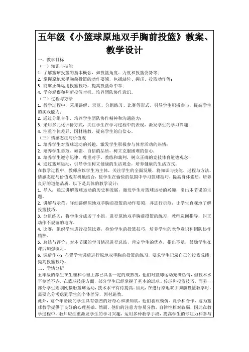 五年级《小篮球原地双手胸前投篮》教案、教学设计