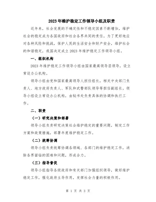 2023年维护稳定工作领导小组及职责