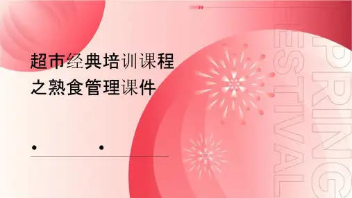 超市经典培训课程之熟食管理课件