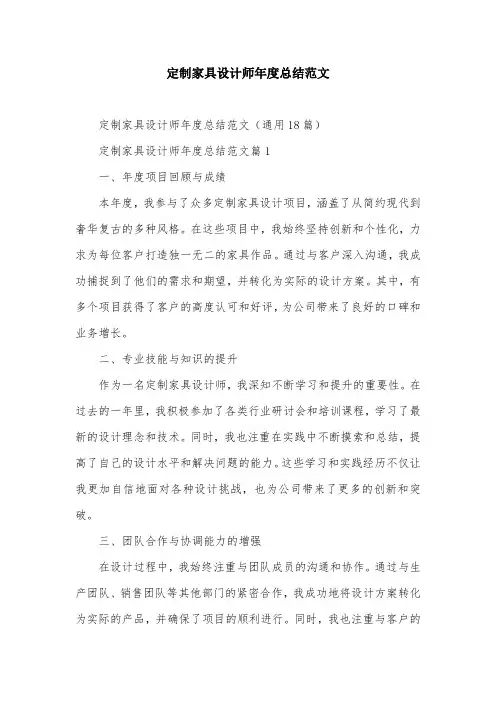 定制家具设计师年度总结范文