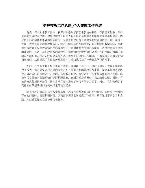 护理带教工作总结_个人带教工作总结