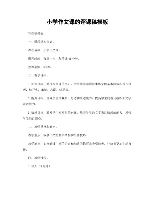 小学作文课的评课稿模板
