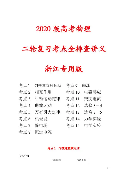 2020版高考物理二轮复习考点全排查讲义浙江专用版