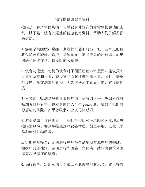 癌症的健康教育资料