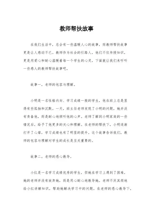 教师帮扶故事