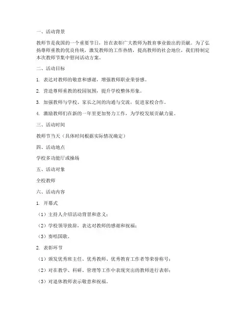 教师节集中慰问活动方案