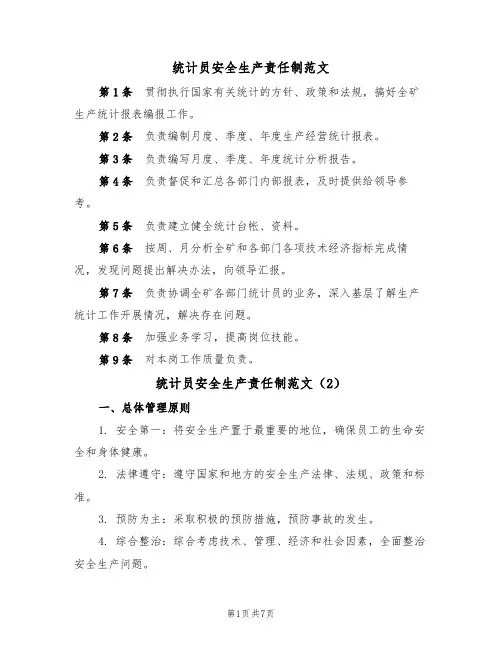 统计员安全生产责任制范文（4篇）
