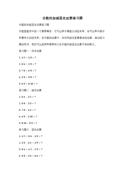 分数的加减混合运算练习题