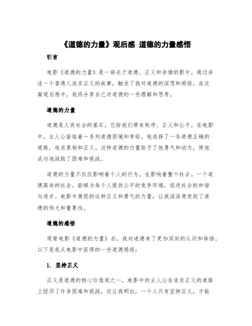 《道德的力量》观后感 道德的力量感悟