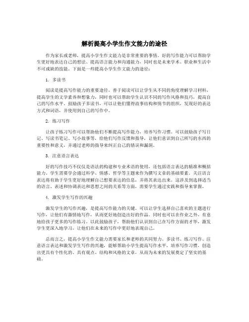解析提高小学生作文能力的途径