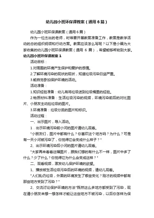 幼儿园小班环保课教案（通用6篇）