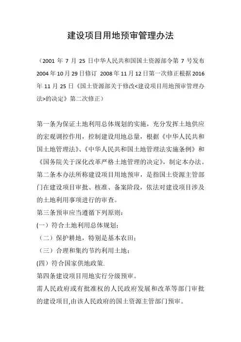 建设项目用地预审管理办法