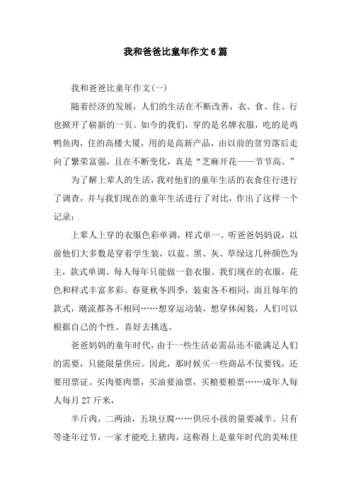 我和爸爸比童年作文6篇