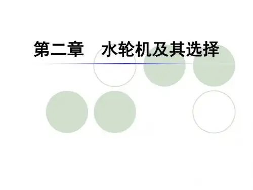 02__水轮机及其选择