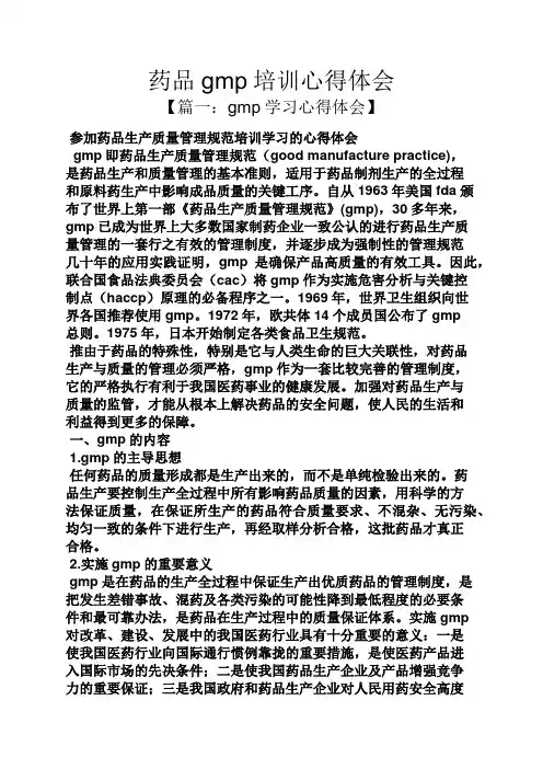 药品gmp培训心得体会