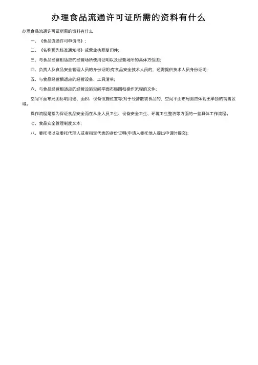 办理食品流通许可证所需的资料有什么