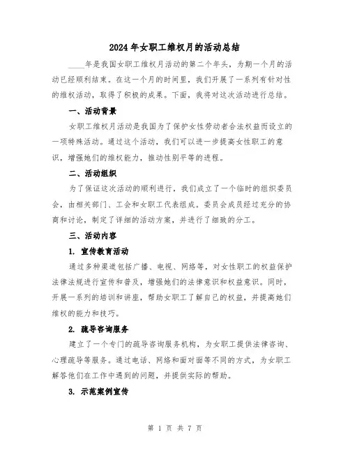 2024年女职工维权月的活动总结（2篇）