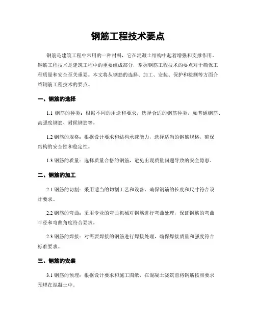 钢筋工程技术要点
