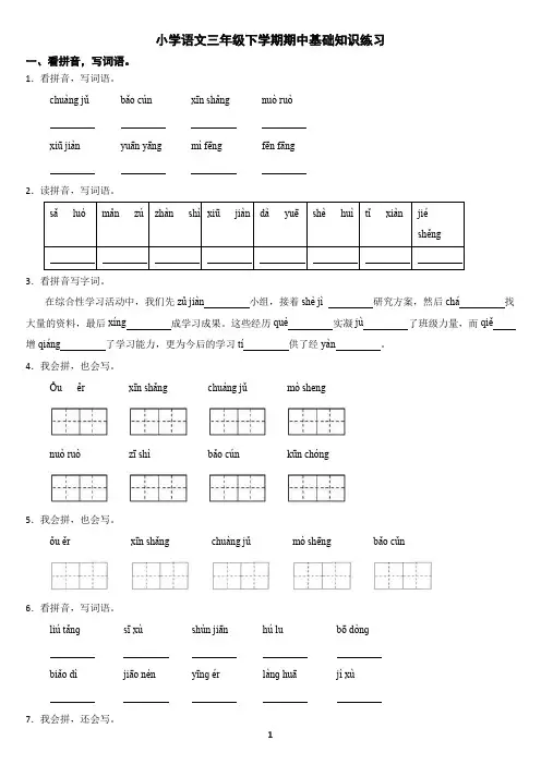 小学语文三年级下学期期中基础知识练习