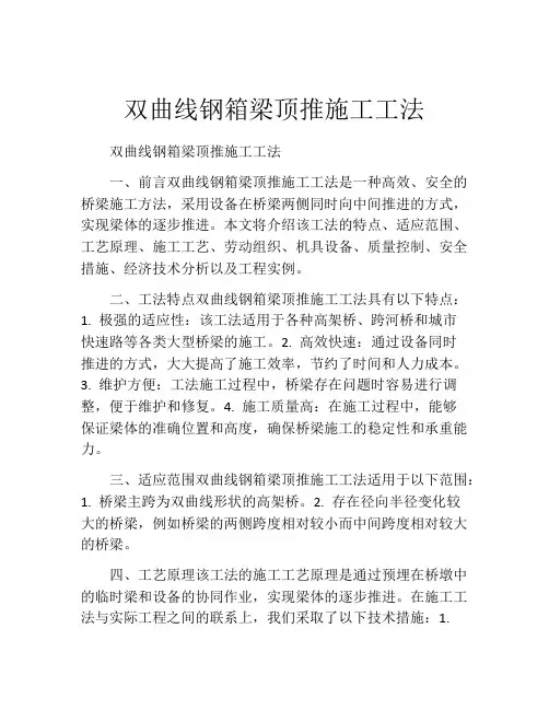 双曲线钢箱梁顶推施工工法