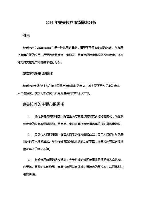 2024年奥美拉唑市场需求分析