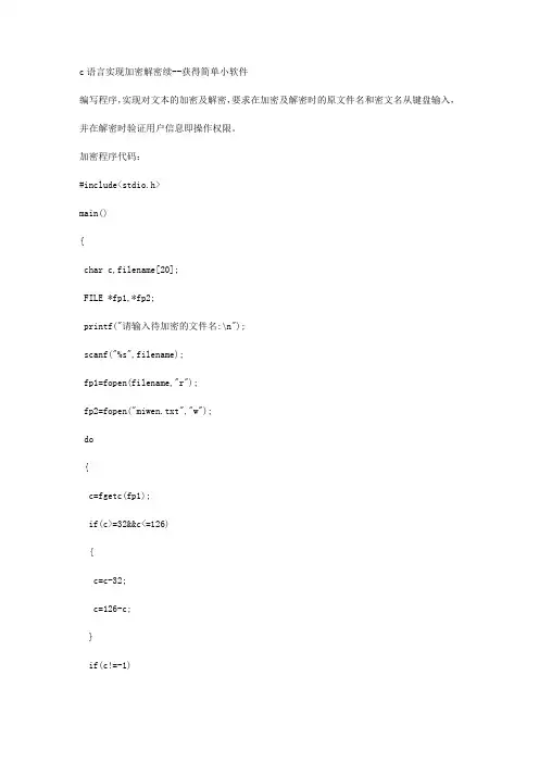 c语言实现加密解密