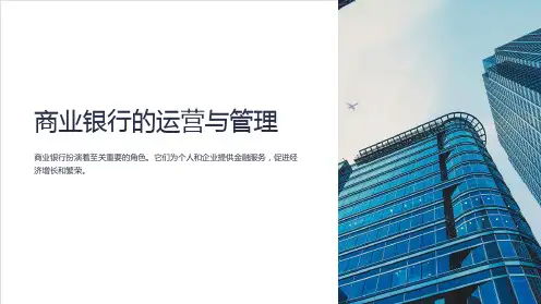 商业银行的运营与管理