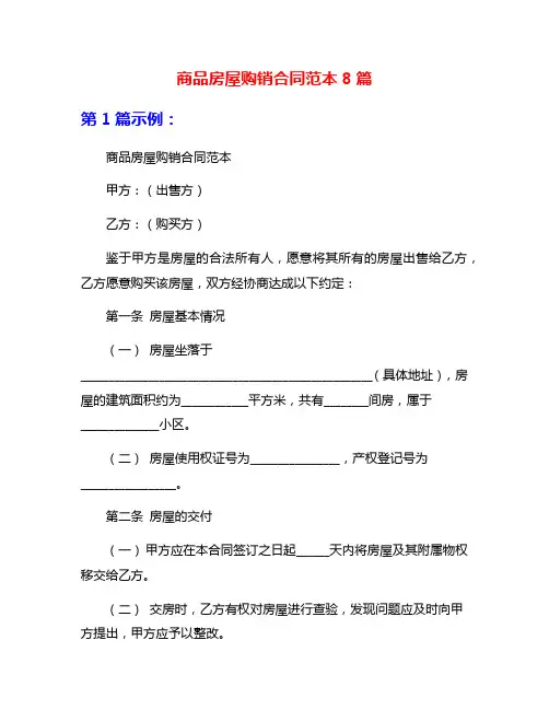 商品房屋购销合同范本8篇