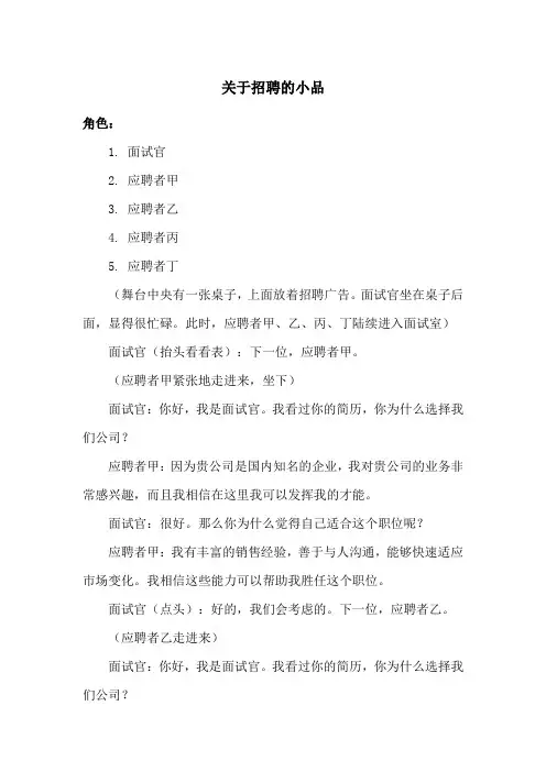 关于招聘的小品