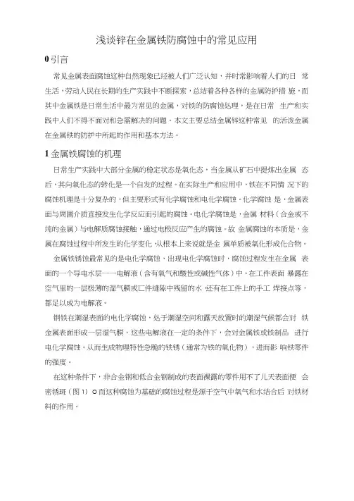 浅谈锌在金属铁防腐蚀中的常见应用