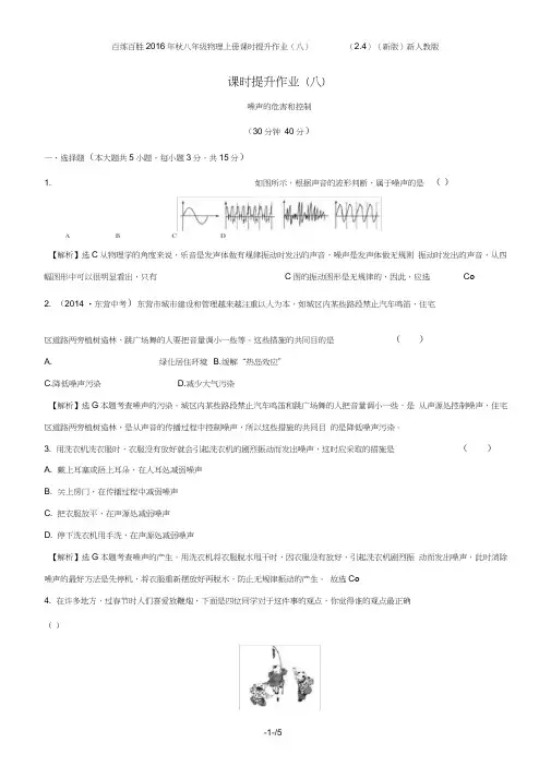 百练百胜八年级物理上册课时提升作业(八)(2.4)(新版)新人教版